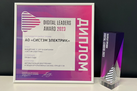 «Систэм Электрик» и Axenix получили премии за внедрение российской ERP-платформы